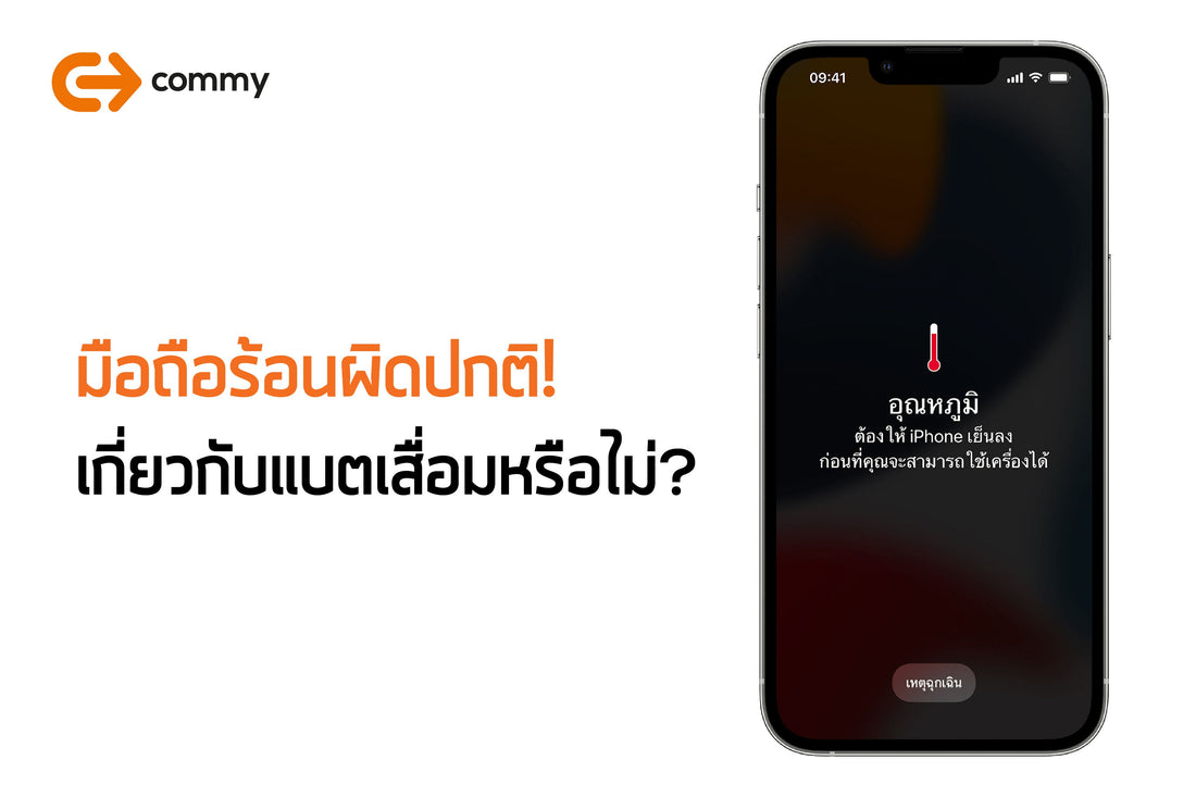 มือถือร้อน ควรเปลี่ยนแบตไหม