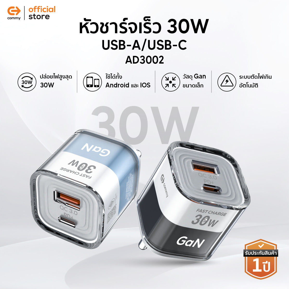 Commy หัวชาร์จเร็ว GaN FastCharge 30W Adapter 2 พอร์ต USB-A/USB-C รุ่น AD3002 สำหรับไอโฟน แอนดรอย