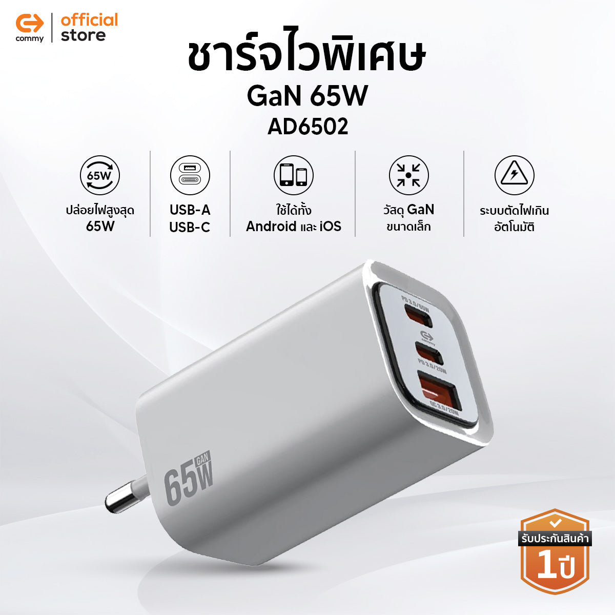 COMMY หัวชาร์จไวพิเศษ GaN FastCharge 65W Adapter 3 พอร์ต USB-C/USB-A ชาร์จเร็ว AD6502 Laptop iPad Tablet iPhone Android