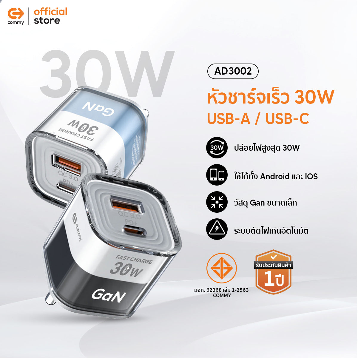 Commy หัวชาร์จเร็ว GaN FastCharge 30W Adapter 2 พอร์ต USB-A/USB-C รุ่น AD3002 สำหรับไอโฟน แอนดรอย