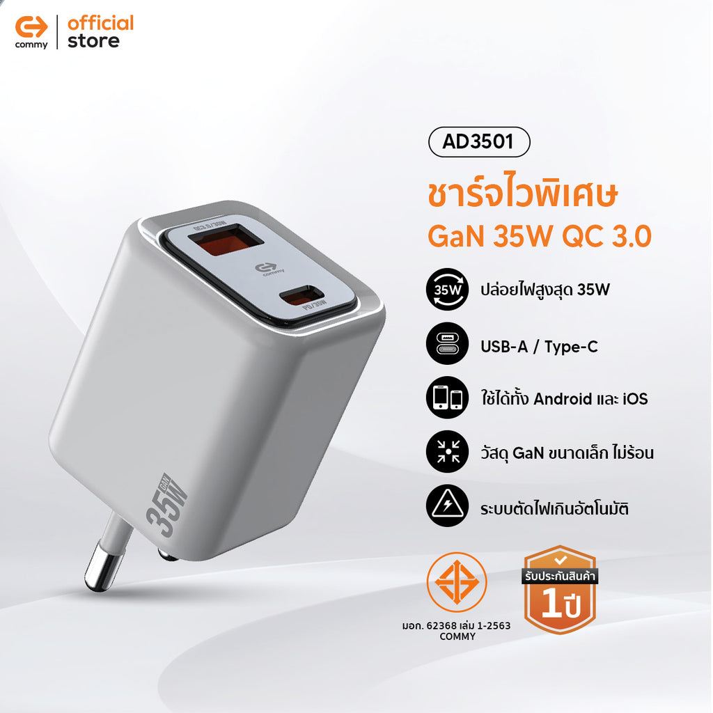 Commy หัวชาร์จไวพิเศษ GaN FastCharge 35W Adapter 2 พอร์ต USB-A/USB-C ชาร์จเร็ว AD3501 ไอโฟน แอนดรอย
