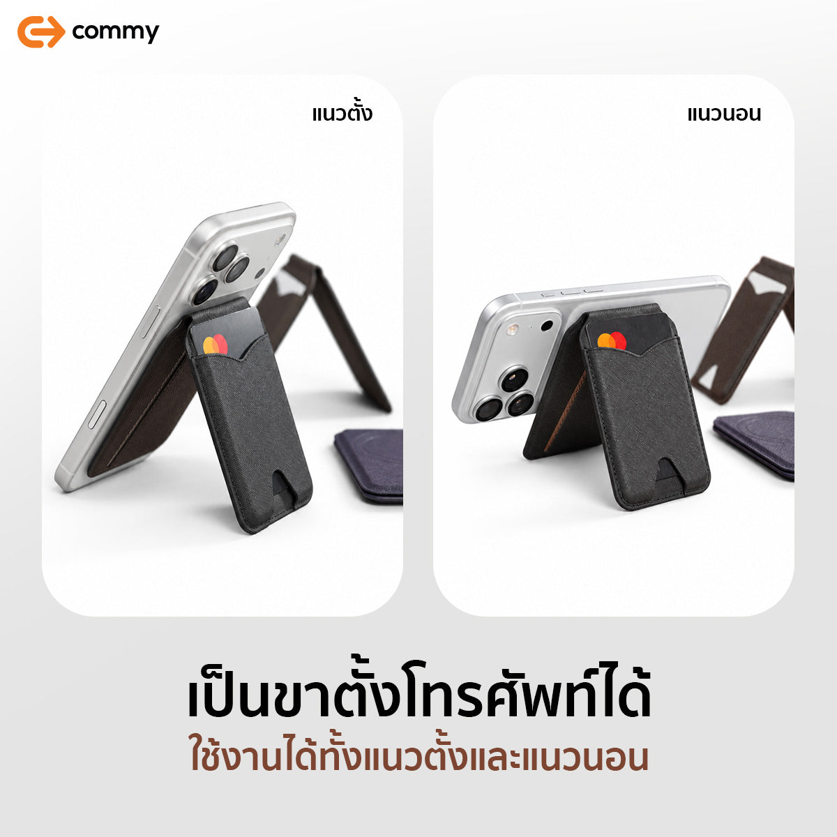 Commy ที่ตั้งโทรศัพท์ Snap On Wallet มี RFID กันขโมย แม่เหล็ก MagSafe ใส่บัตรได้ 4 ใบ พับได้รุ่น WL02