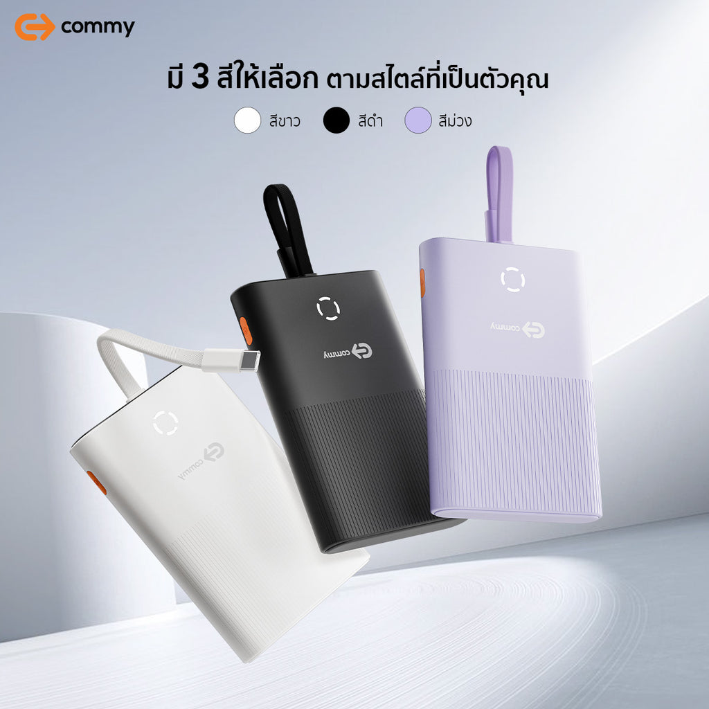 (มี CCC) Commy Powerbank W005 พาวเวอร์แบงค์ 2in1 พร้อมสาย ชาร์จเร็ว FastCharge 22.5W 10000mAh มีจอ LED