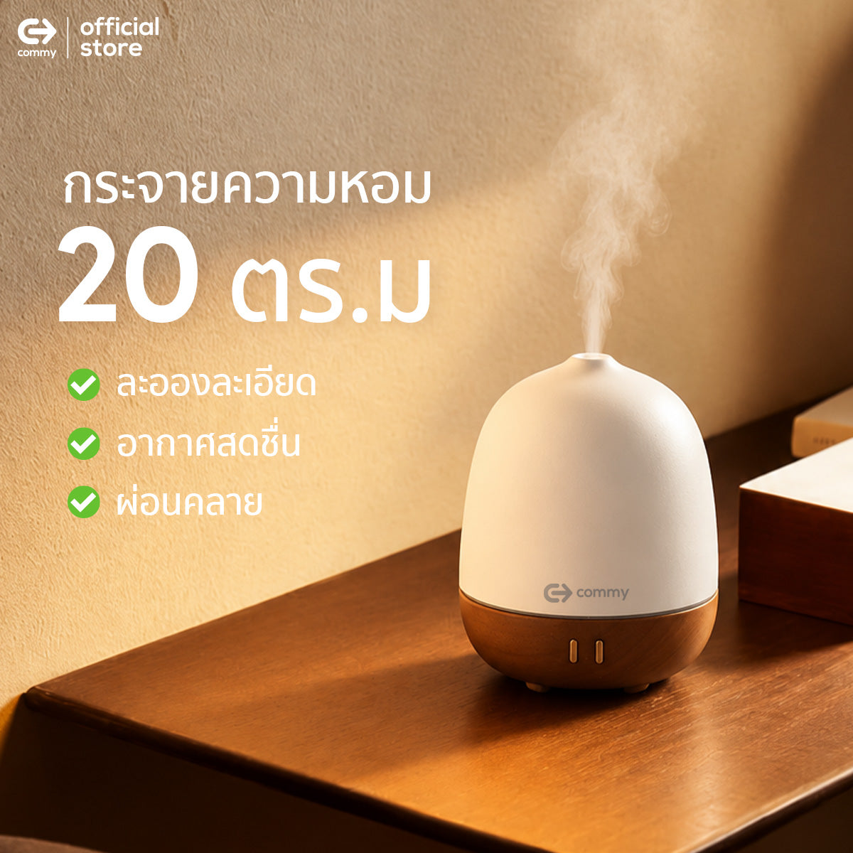 Commy เครื่องพ่นไอน้ำ Aroma Diffuser เซรามิก ฐานไม้แท้ กระจายความหอม 20ตรม เปิดไฟได้ ประกัน1ปี DF002