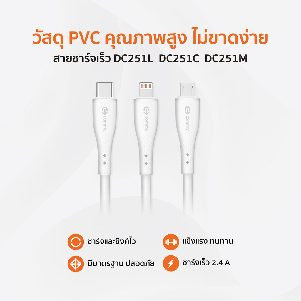สายชาร์จ คุณภาพสูง Type C / Lightning / Micro ความยาว 1 เมตร รุ่น DC251